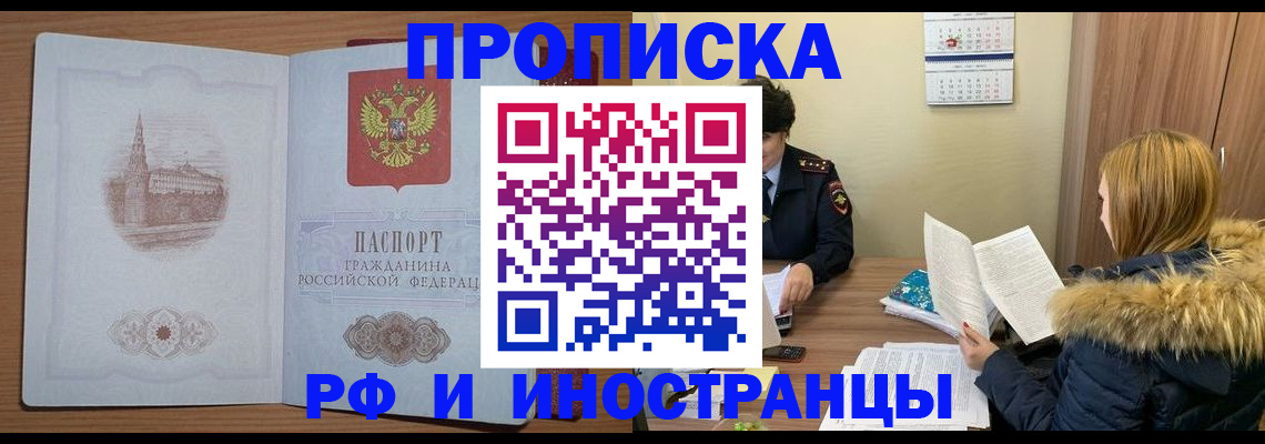 купить прописку в Ефремове